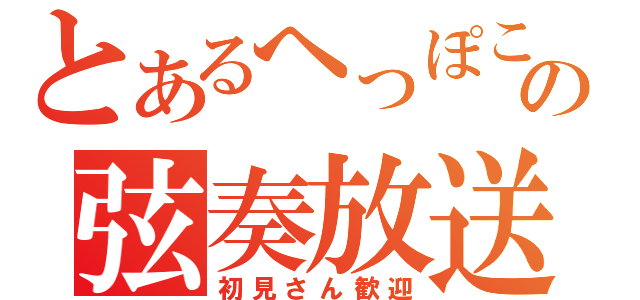 とあるへっぽこの弦奏放送（初見さん歓迎）