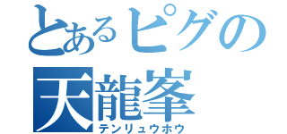 とあるピグの天龍峯（テンリュウホウ）