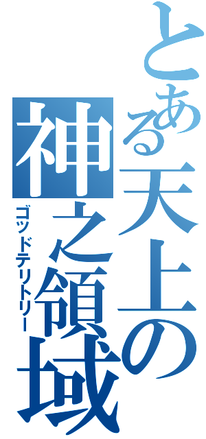 とある天上の神之領域（ゴッドテリトリー）