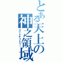 とある天上の神之領域（ゴッドテリトリー）