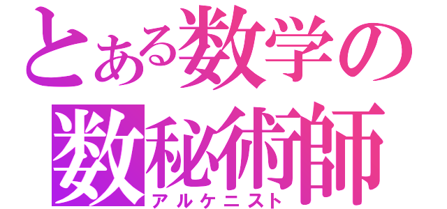 とある数学の数秘術師（アルケニスト）