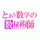 とある数学の数秘術師（アルケニスト）