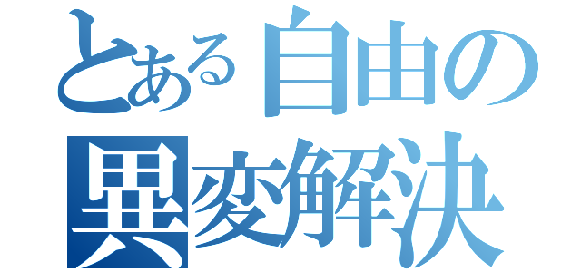 とある自由の異変解決（）