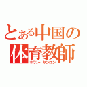 とある中国の体育教師（ホワン・ヤンロン）