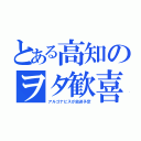 とある高知のヲタ歓喜（アルゴナビスが放送予定）