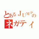 とあるＪＵＭＰのネガティブアイドル（）