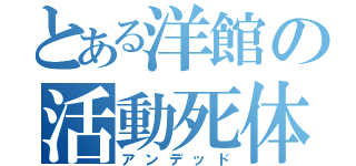 とある洋館の活動死体（アンデッド）