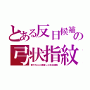 とある反日候補の弓状指紋（壱千万人に激増した在日部族）