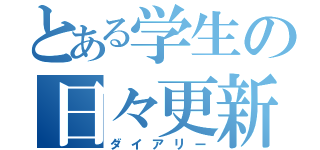 とある学生の日々更新（ダイアリー）