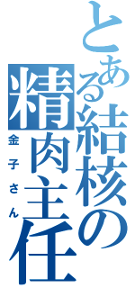 とある結核の精肉主任（金子さん）