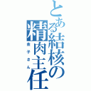 とある結核の精肉主任（金子さん）