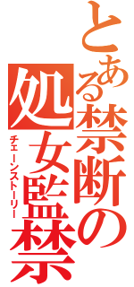 とある禁断の処女監禁Ⅱ（チェーンストーリー）