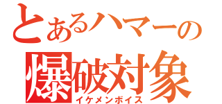 とあるハマーの爆破対象（イケメンボイス）