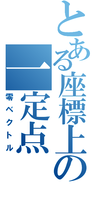 とある座標上の一定点（零ベクトル）