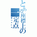 とある座標上の一定点（零ベクトル）