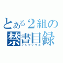 とある２組の禁書目録（インデックス）