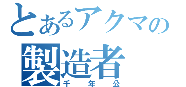 とあるアクマの製造者（千年公）