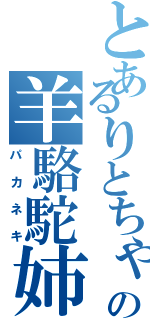 とあるりとちゃの羊駱駝姉（パカネキ）