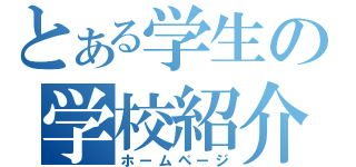 とある学生の学校紹介（ホームページ）