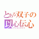 とある双子の以心伝心（アイコンタクト）