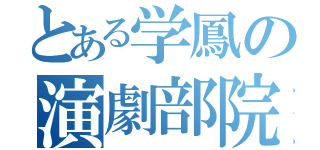 とある学鳳の演劇部院（）