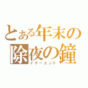 とある年末の除夜の鐘（イヤーエンド）