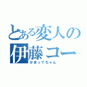 とある変人の伊藤コー（かまってちゃん）