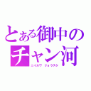 とある御中のチャン河合（ニイカワ　リョウスケ）