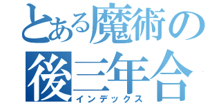 とある魔術の後三年合戦（インデックス）