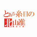 とある糸目の北山准（薄目小僧）