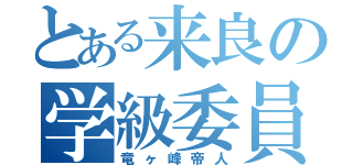 とある来良の学級委員（竜ヶ峰帝人）