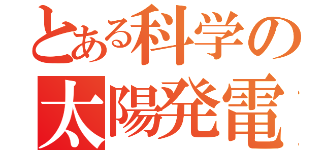 とある科学の太陽発電（）