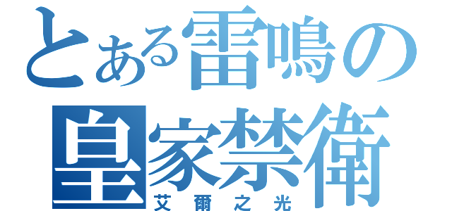 とある雷鳴の皇家禁衛軍（艾爾之光）