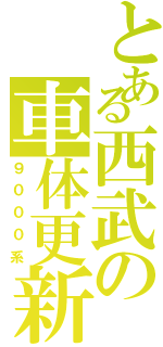 とある西武の車体更新（９０００系）
