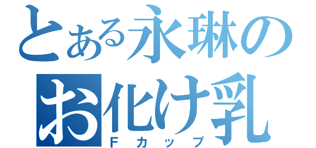 とある永琳のお化け乳（Ｆカップ）