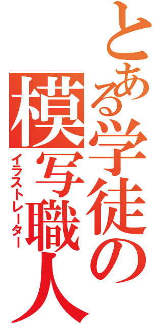 とある学徒の模写職人（イラストレーター）