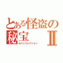 とある怪盗の秘宝Ⅱ（ルパンコレクション）