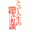 とある人生の悩み相談（カウセリング）