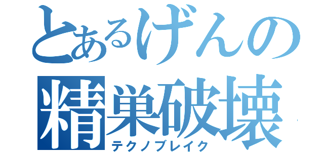 とあるげんの精巣破壊（テクノブレイク）