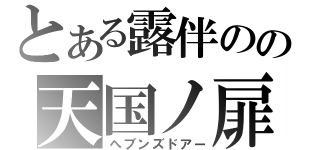 とある露伴のの天国ノ扉（ヘブンズドアー）