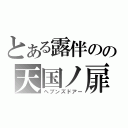 とある露伴のの天国ノ扉（ヘブンズドアー）