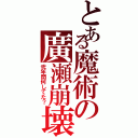 とある魔術の廣瀬崩壊（弐年間何してた？）