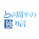 とある周平の独り言（）