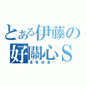 とある伊藤の好關心Ｓ（多多休息吧）