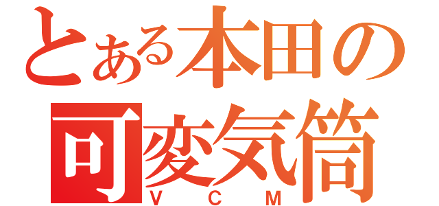 とある本田の可変気筒（ＶＣＭ）