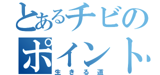 とあるチビのポイントガード（生きる道）