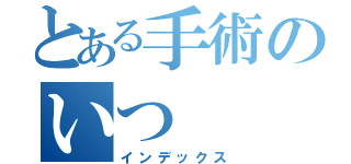 とある手術のいつ（インデックス）