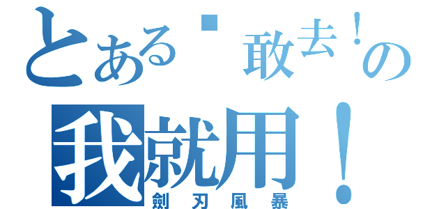 とある你敢去！？の我就用！！（劍刃風暴）