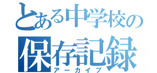 とある中学校の保存記録（アーカイブ）