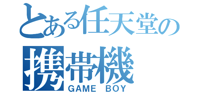 とある任天堂の携帯機（ＧＡＭＥ　ＢＯＹ）